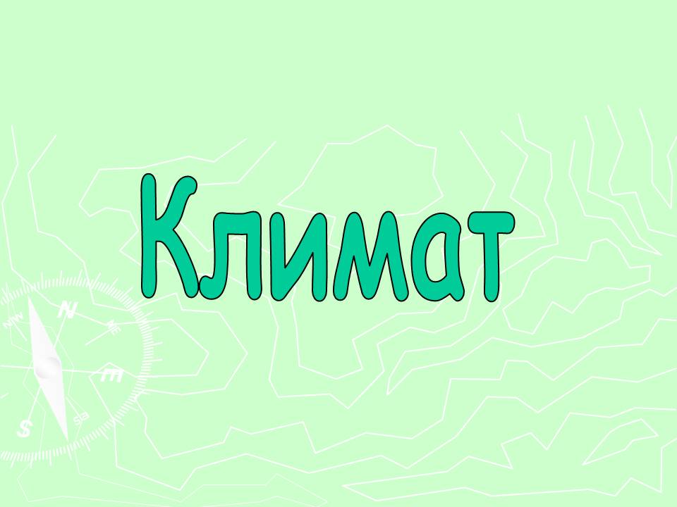 Климат