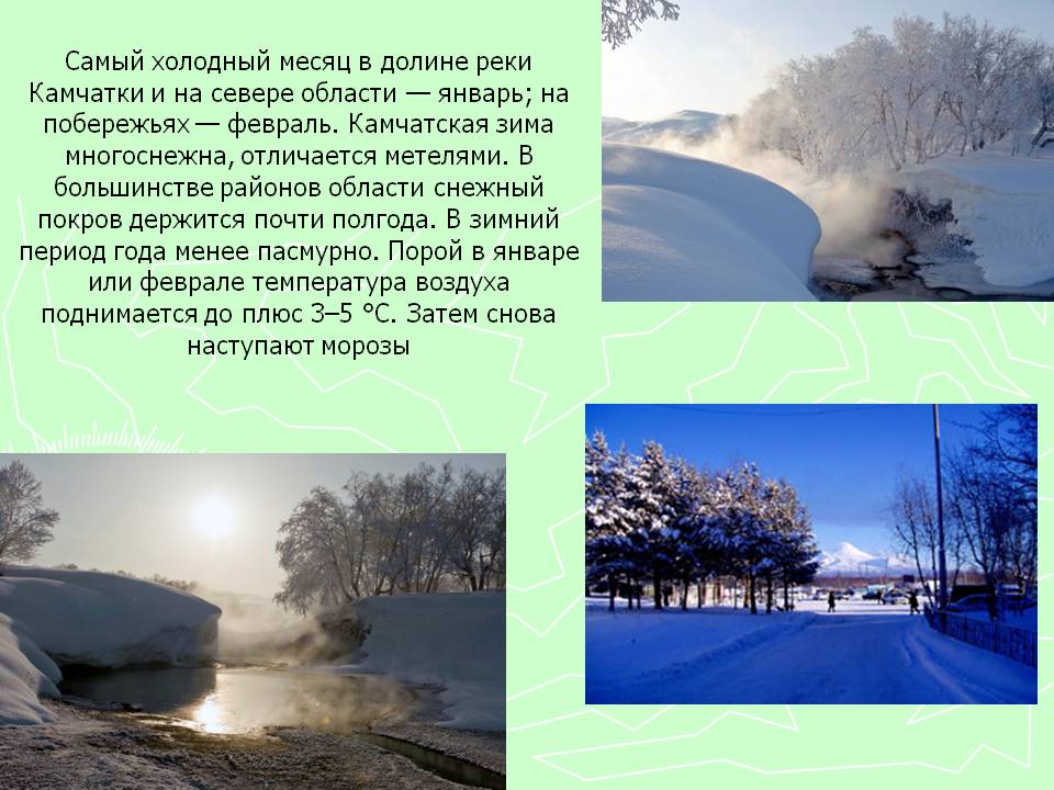 Самый холодный месяц в долине реки Камчатки и на севере области —