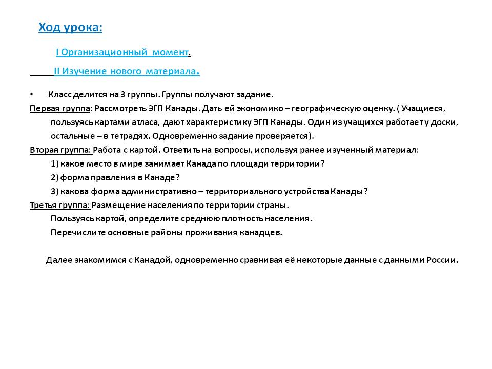 Ход урока: I Организационный момент