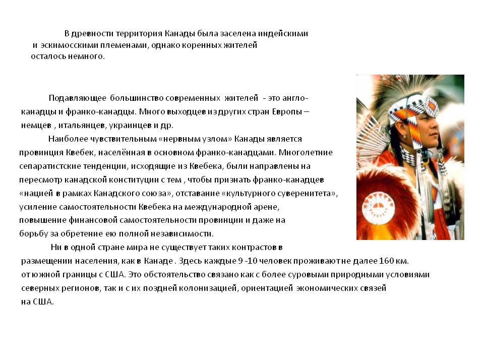 В древности территория Канады была заселена индейскими и эскимосскими