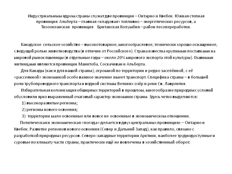 Индустриальным ядром страны служат две провинции – Онтарио и Квебек
