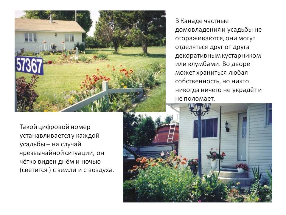 В Канаде частные домовладения и усадьбы не огораживаются, они могут