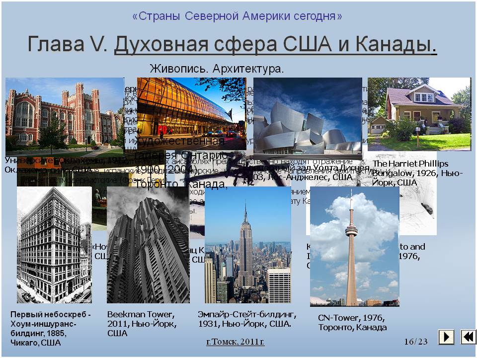 Глава V. Духовная сфера США и Канады