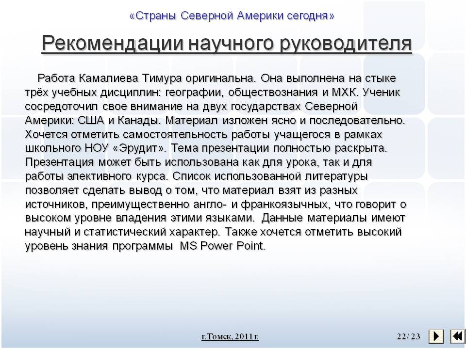 Рекомендации научного руководителя