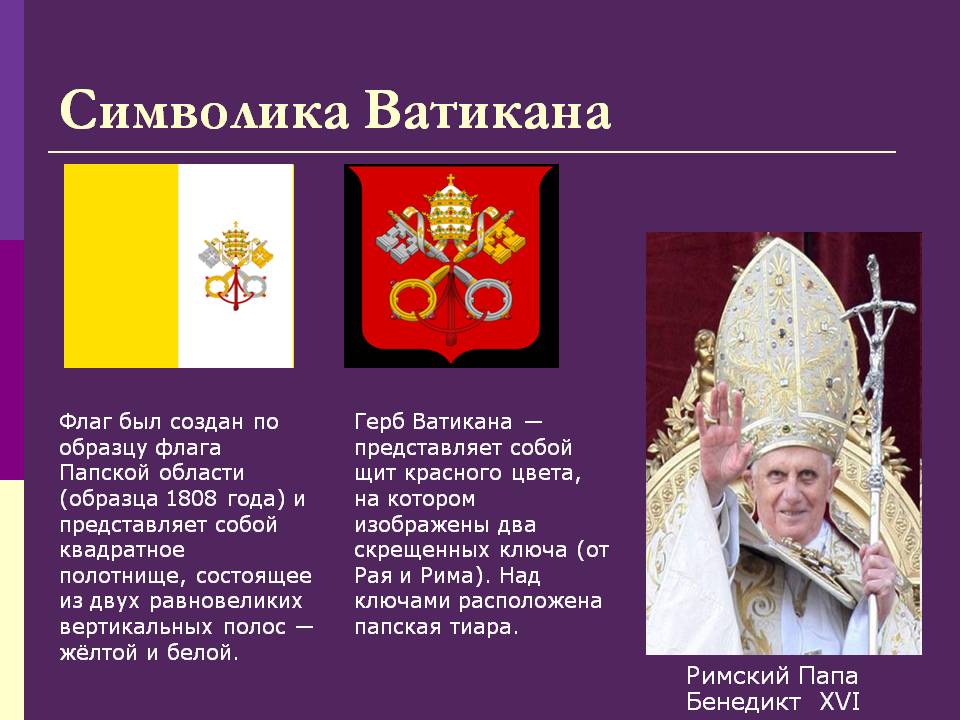 Символика Ватикана