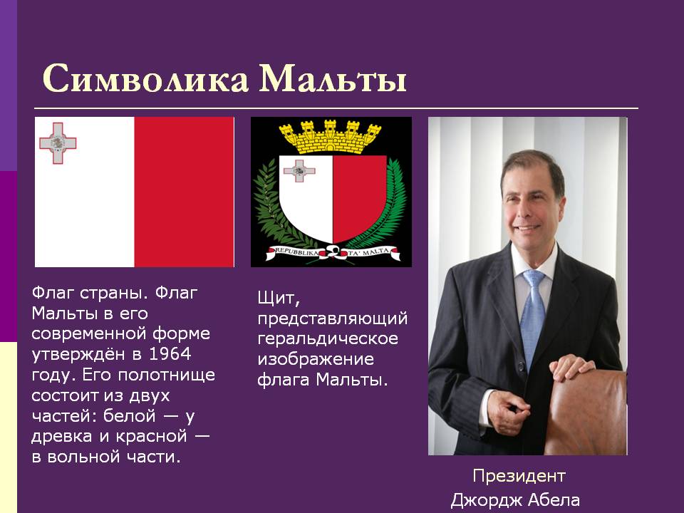 Символика Мальты