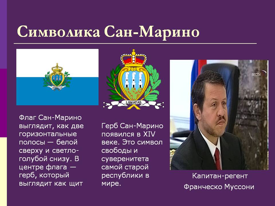 Символика Сан-Марино
