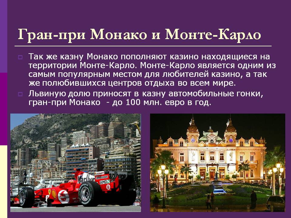 Гран-при Монако и Монте-Карло