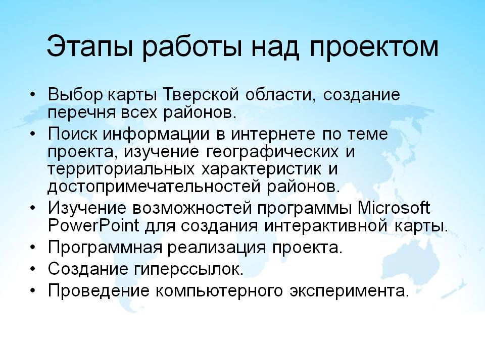 Этапы работы над проектом