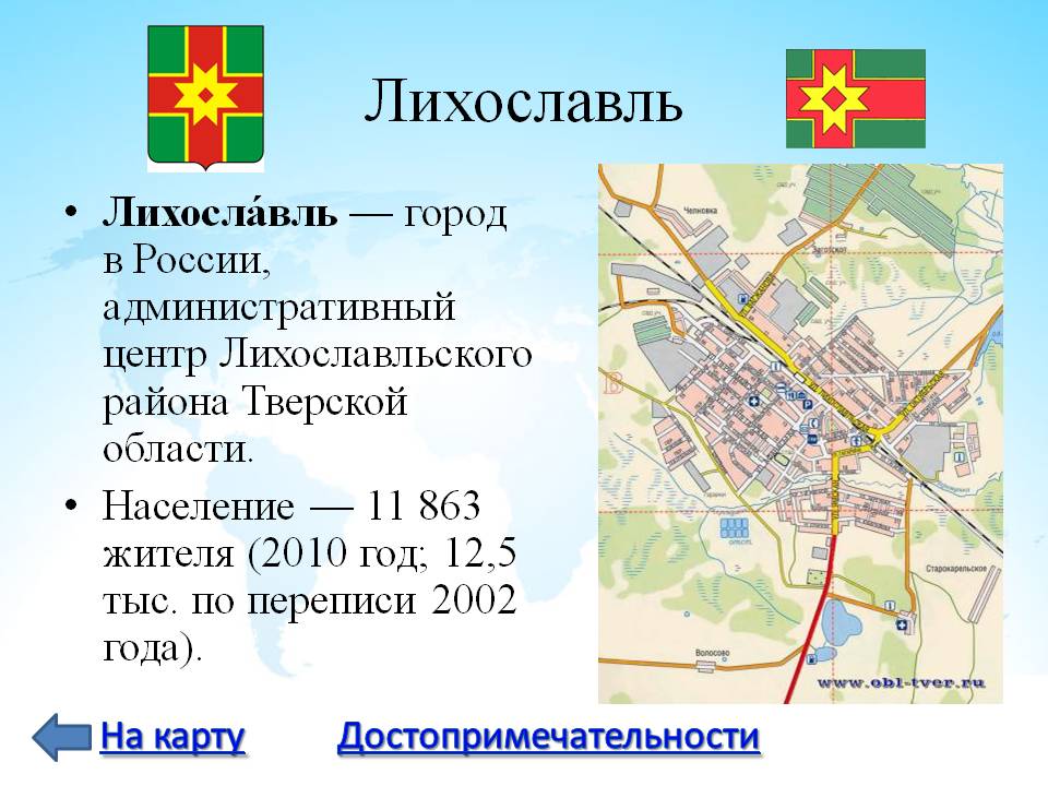 Лихославль