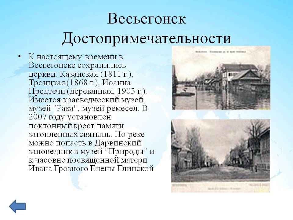 К настоящему времени в Весьегонске сохранились церкви