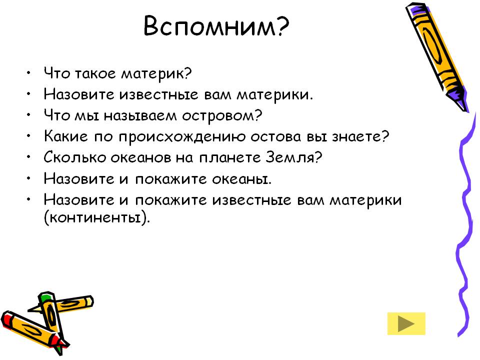 Вспомним