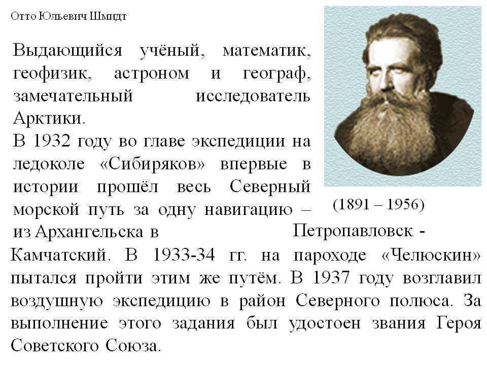 Отто Юльевич Шмидт