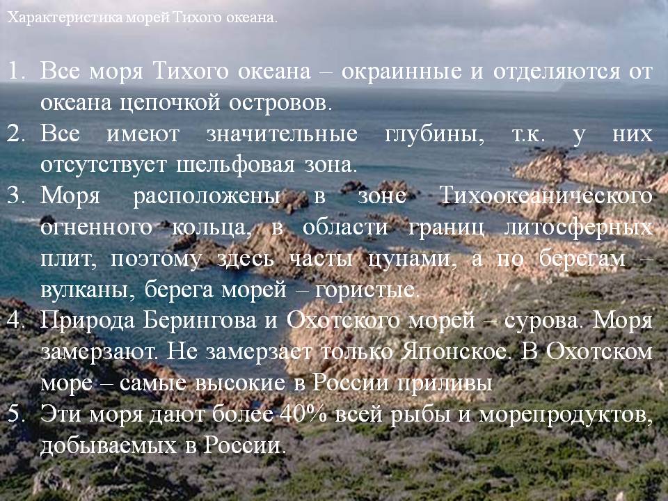Характеристика морей Тихого океана