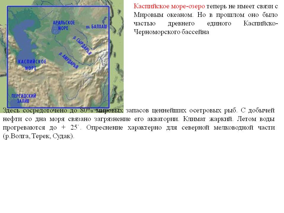 Каспийское море-озеро теперь не имеет связи с Мировым океаном