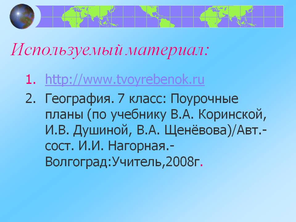 Используемый материал