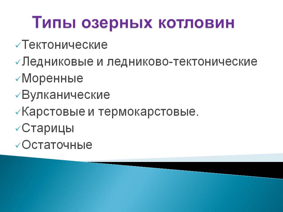 Типы озерных котловин