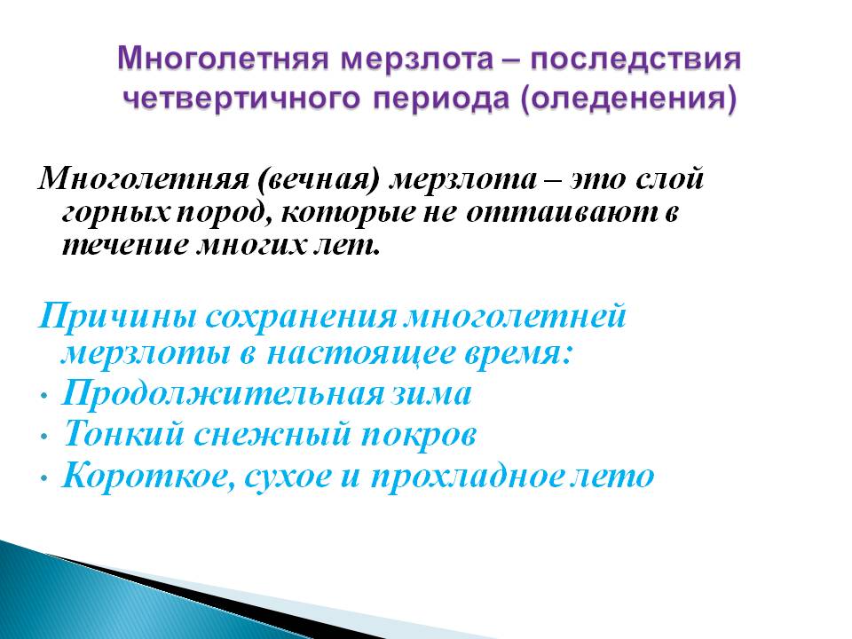 Многолетняя (вечная) мерзлота