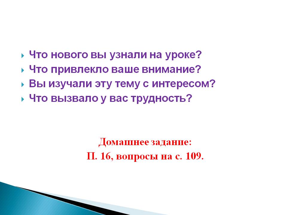 Что нового вы узнали на уроке