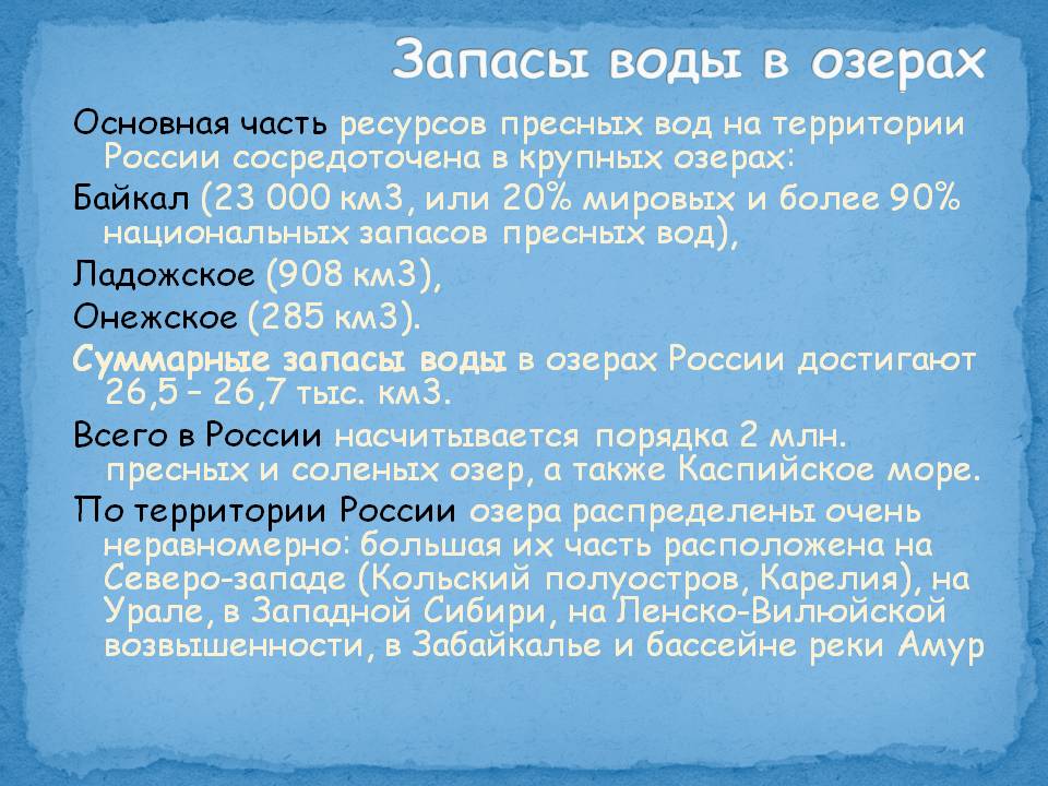 Запасы воды в озерах