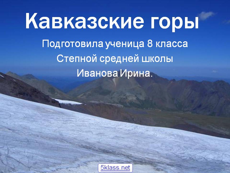 Кавказские горы