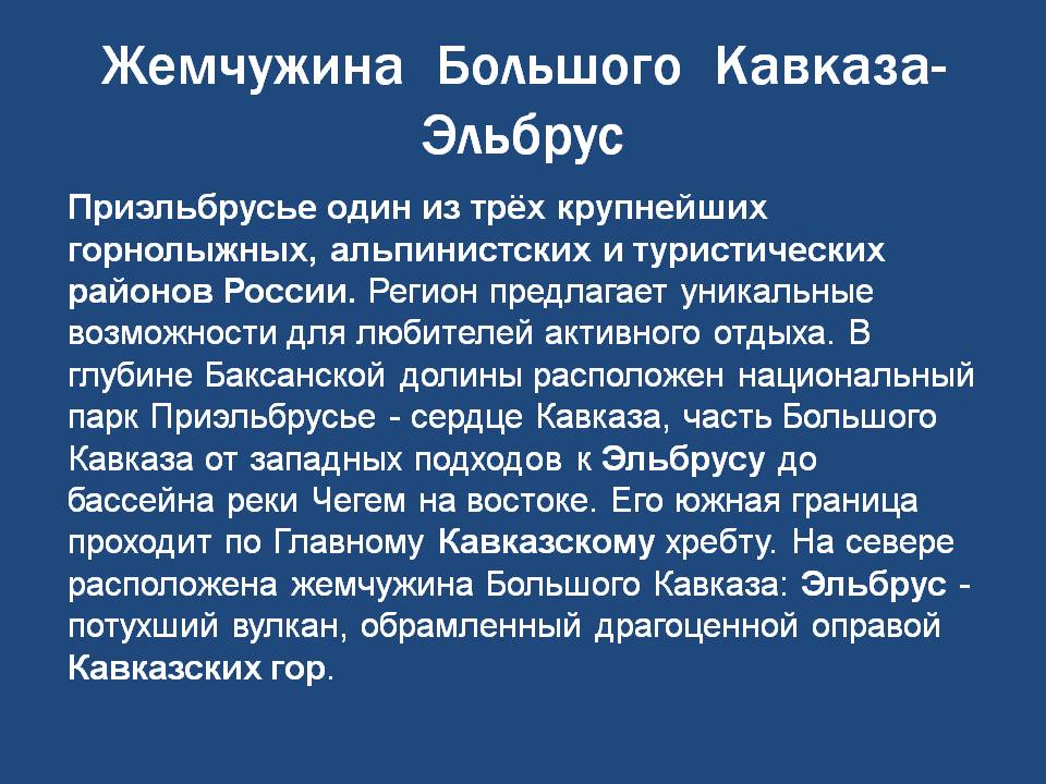 Жемчужина Большого Кавказа- Эльбрус
