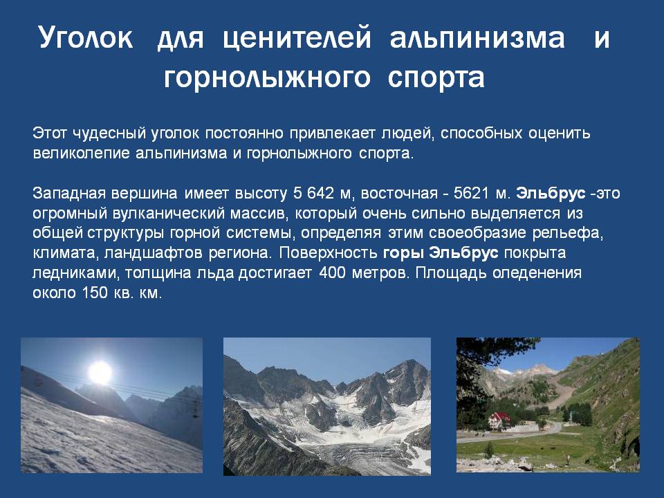 Уголок для ценителей альпинизма и горнолыжного спорта