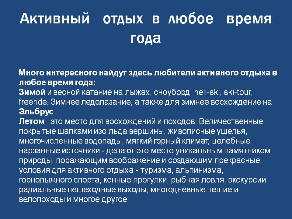 Активный отдых в любое время года
