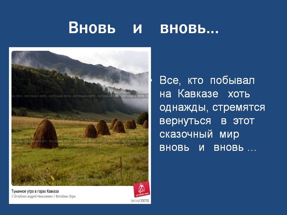 Вновь и вновь…
