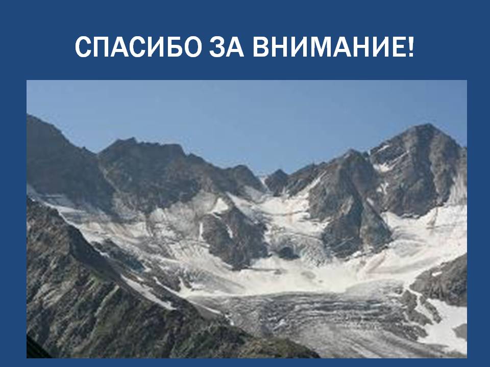 Спасибо за внимание