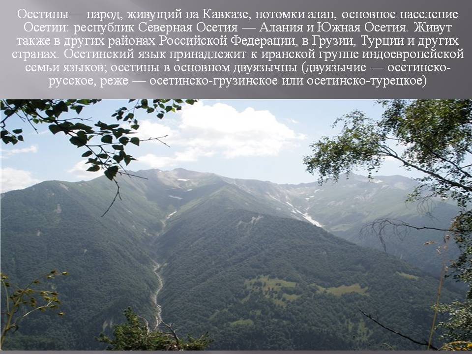 Осетины— народ, живущий на Кавказе, потомки алан, основное население