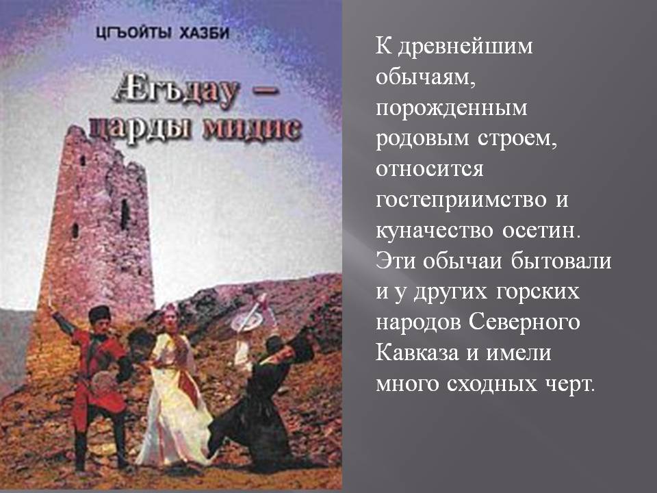 К древнейшим обычаям, порожденным родовым строем, относится