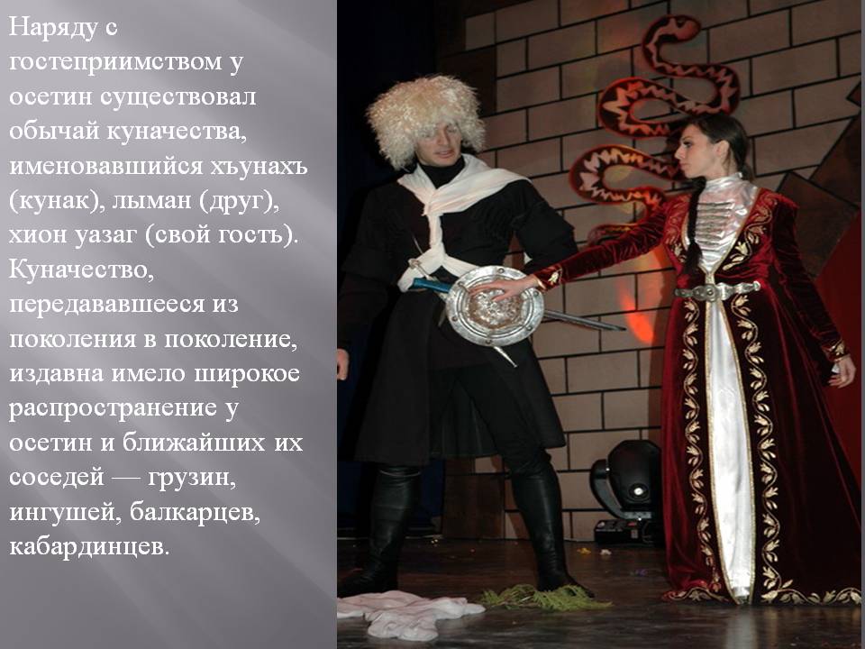 Наряду с гостеприимством у осетин существовал обычай куначества,