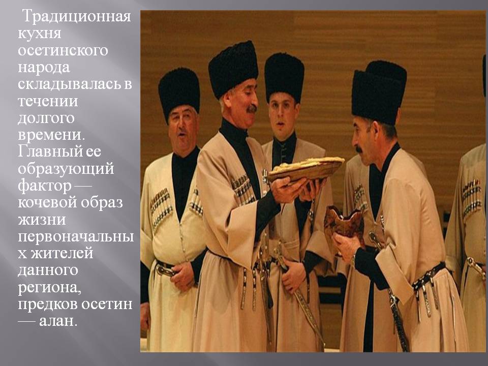  Традиционная кухня осетинского народа складывалась в течении долгого