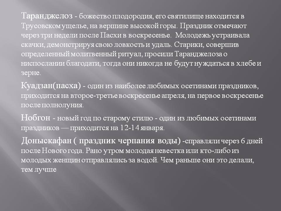 Таранджелоз - божество плодородия, его святилище находится в