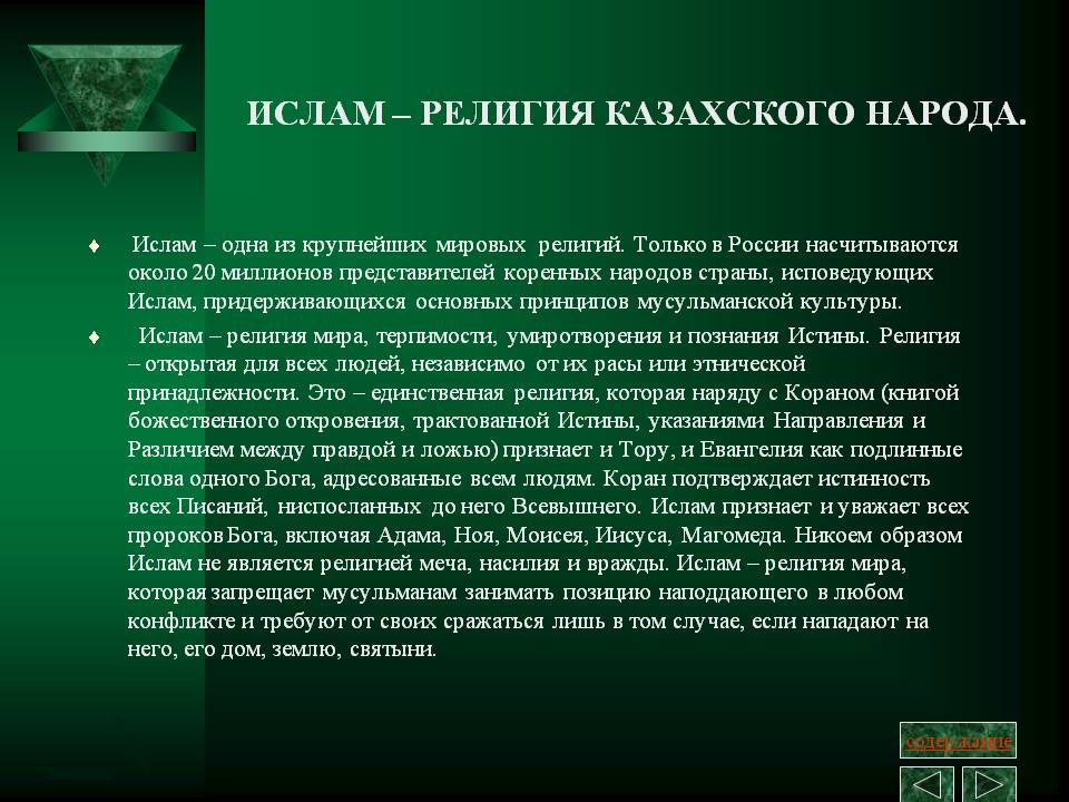 Ислам – религия казахского народа