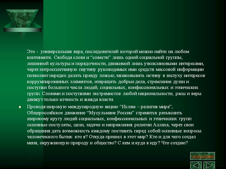 Это - универсальная вера, последователей которой можно найти на любом