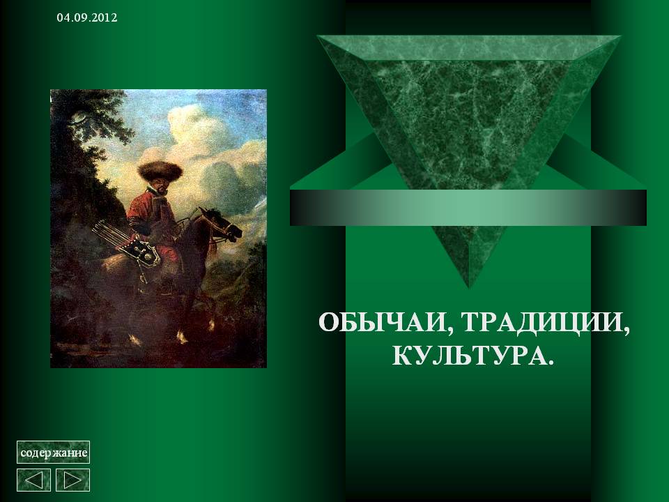 Обычаи, традиции, культура