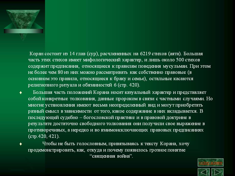 Коран состоит из 14 глав (сур), расчлененных на 6219 стихов (аята)