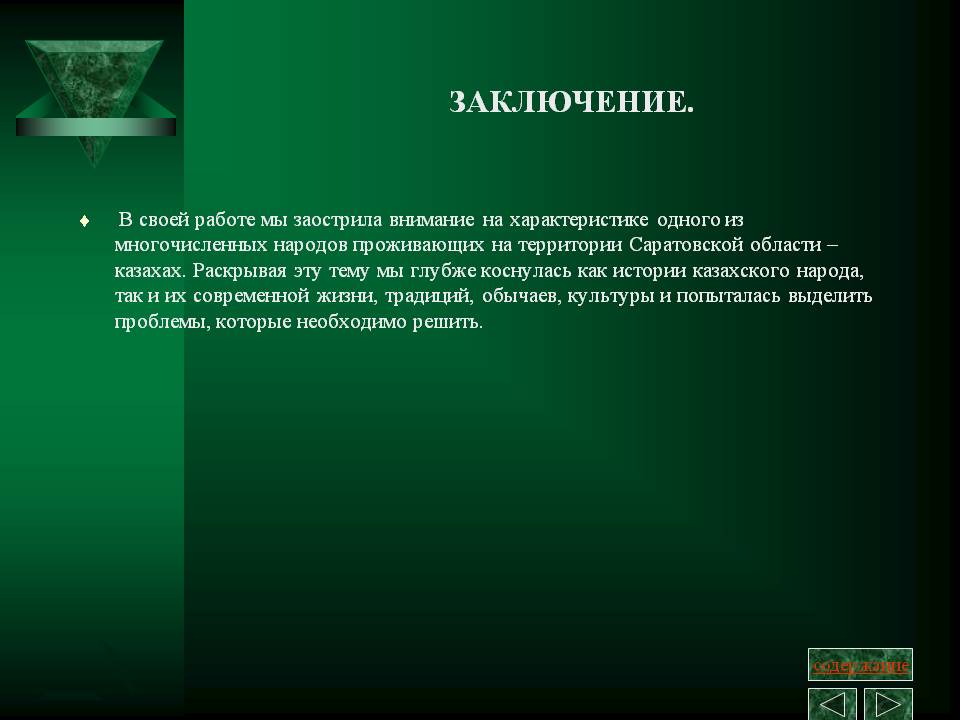 Заключение