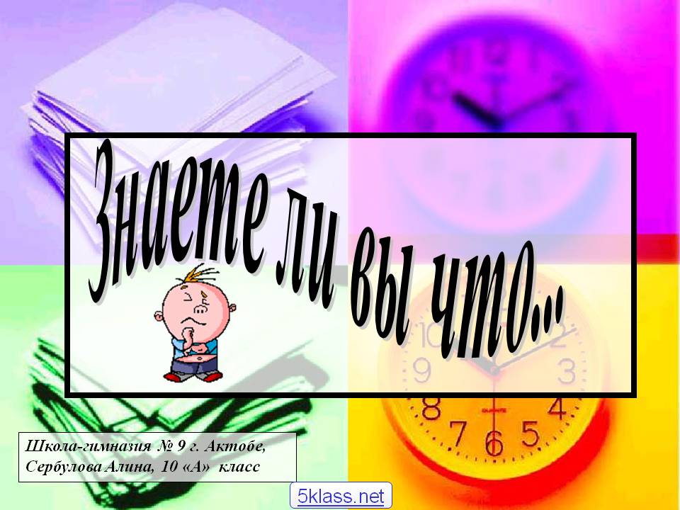 Знаете ли вы что