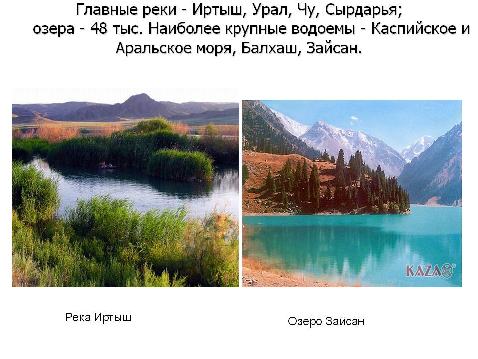 Главные реки - Иртыш, Урал, Чу, Сырдарья;  озера - 48 тыс