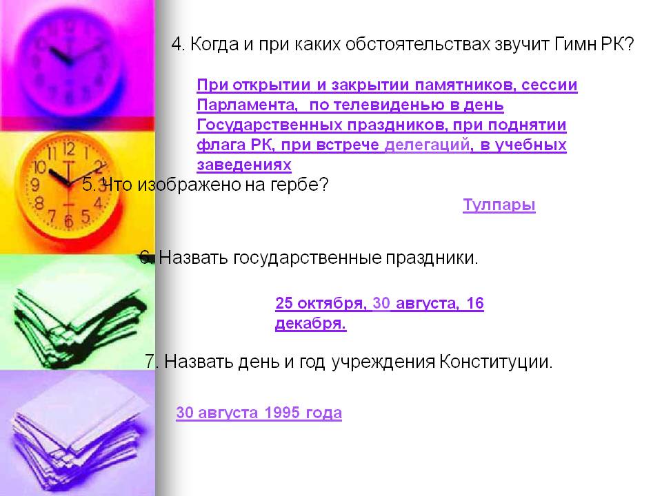 4. Когда и при каких обстоятельствах звучит Гимн РК