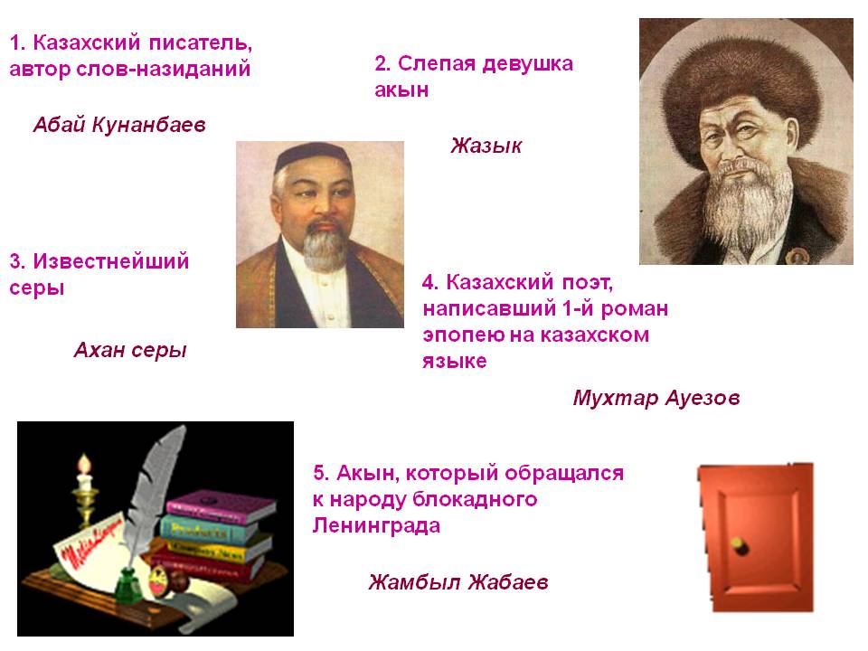 1. Казахский писатель, автор слов-назиданий