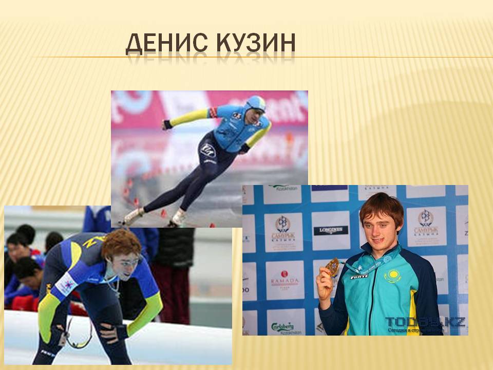 Денис Кузин