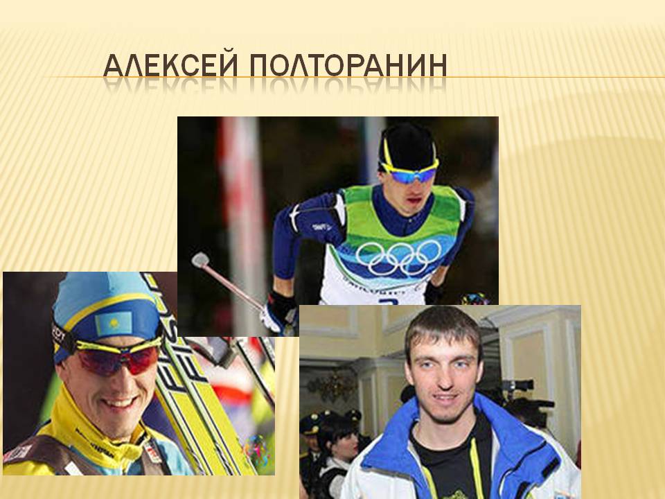 Алексей Полторанин