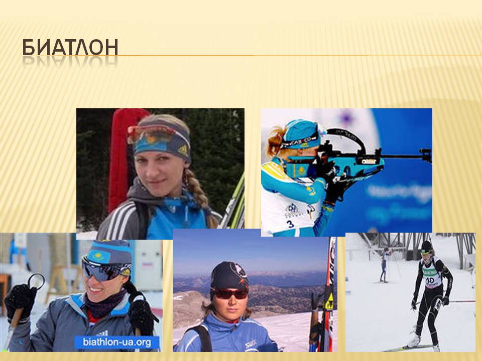 Биатлон