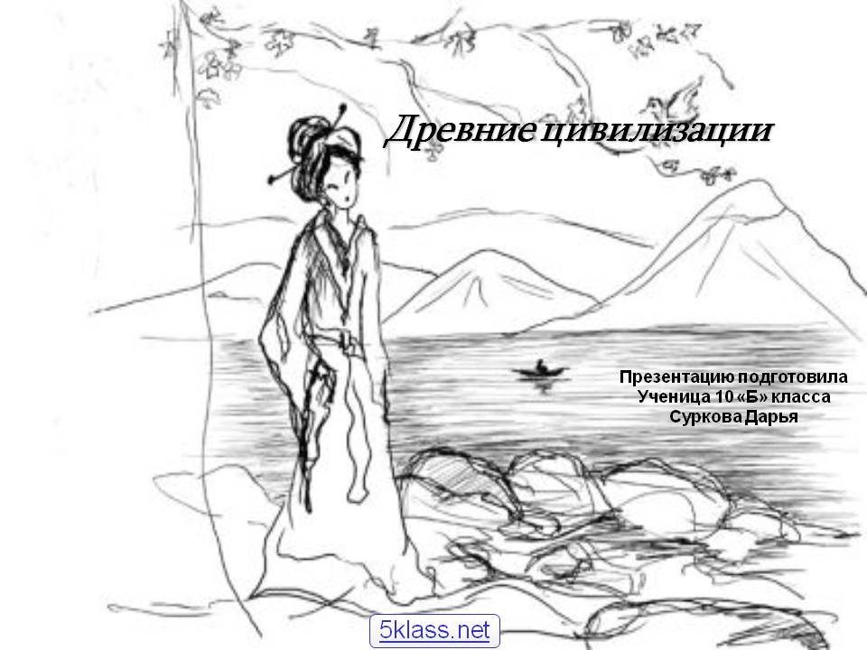 Древние цивилизации