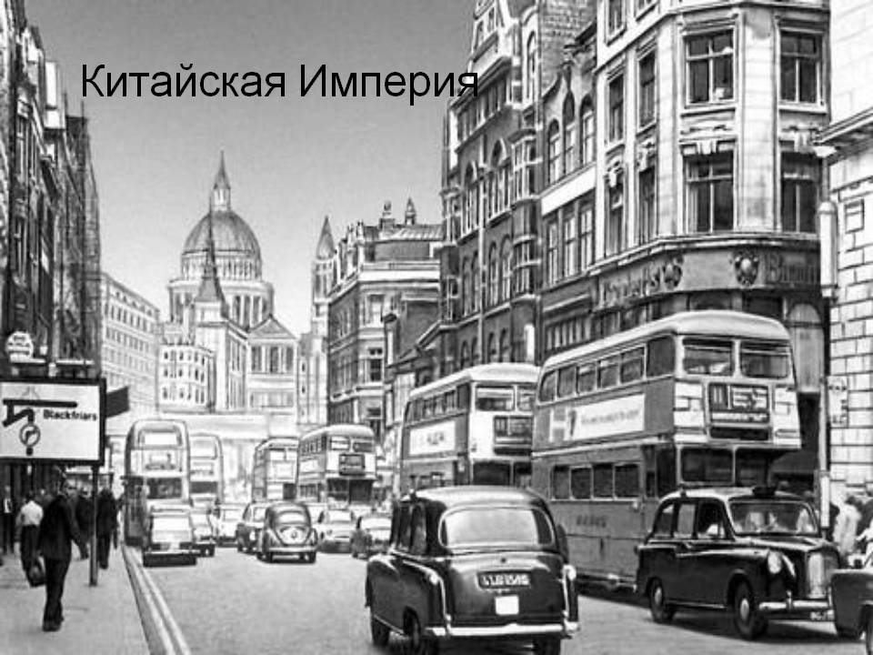 Китайская Империя