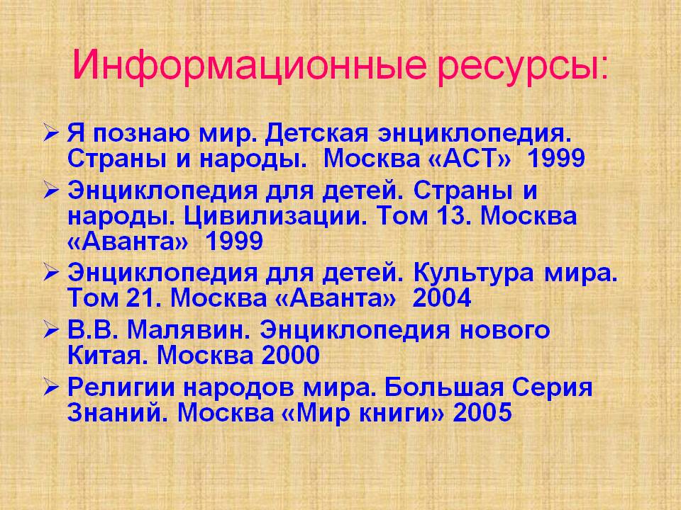 Информационные ресурсы: